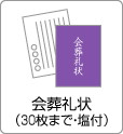 挨拶礼状