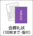 挨拶礼状