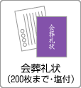挨拶礼状