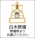 白木祭壇