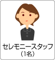 セレモニースタッフ(1名)