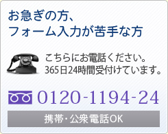 お急ぎの方、フォーム入力が苦手な方