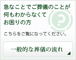 急なことでご葬儀のことが何もわからなくて
お困りの方