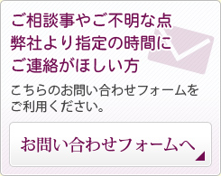 ご相談事やご不明な点弊社より指定の時間にご連絡がほしい方