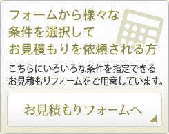 フォームから様々な条件を選択してお見積もりを依頼される方