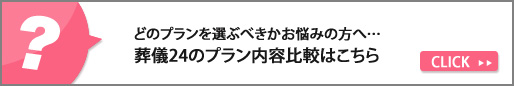 葬儀24のプラン内容比較はこちら