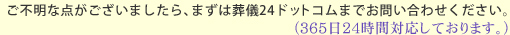 ご不明な点がございましたら、まずは葬儀24ドットコムまでお問い合わせください。