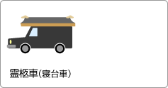 霊柩車