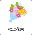 棺上花束