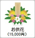 お供花