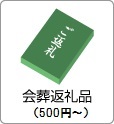 会葬返礼品