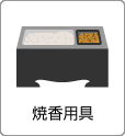 焼香用具