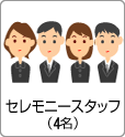 セレモニースタッフ(3名)