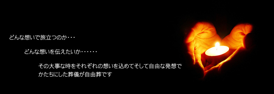 東京の練馬区・豊島区・板橋区で葬儀・葬式のご相談・お見積なら『自由葬24ドットコム東京』