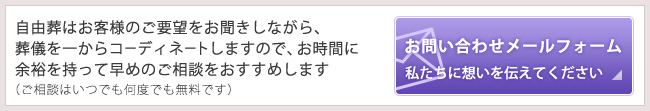 お問い合わせメールフォーム 私たちに想いを伝えてください